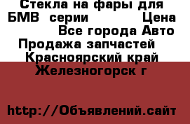 Стекла на фары для БМВ 7серии F01/ 02 › Цена ­ 7 000 - Все города Авто » Продажа запчастей   . Красноярский край,Железногорск г.